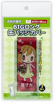 Amazon | コアデ(Coade) 缶バッジカバー BIGロングタイプ [CONC